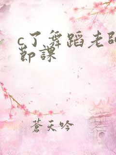 c了舞蹈老师一节课