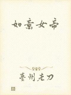 如意女帝