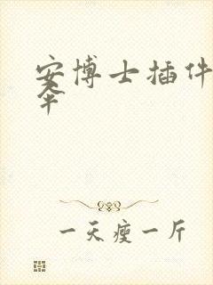 安博士插件保护伞