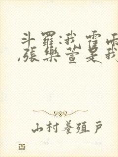 斗罗:我霍雨浩,张乐萱是我姐小说