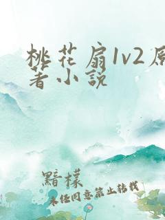 桃花扇1v2原著小说