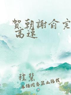 贺朝谢俞完整车 高速