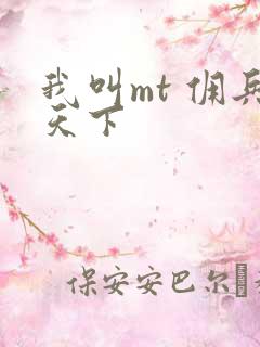 我叫mt 佣兵天下