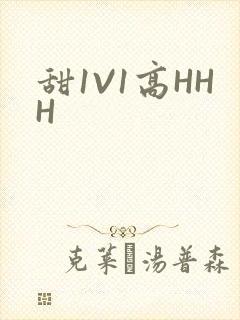 甜1V1高HHH