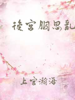 后宫胭思乱