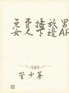 免费播放男人添女人下边APP