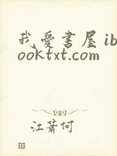 我爱书屋 ibooktxt.com