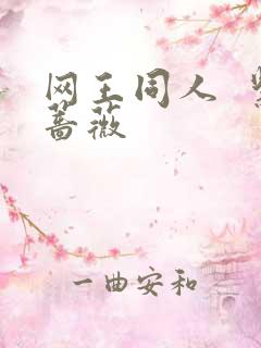 网王同人  紫蔷薇