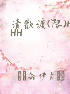 清欢渡(限)HHH