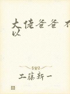 大佬爸爸 不可以