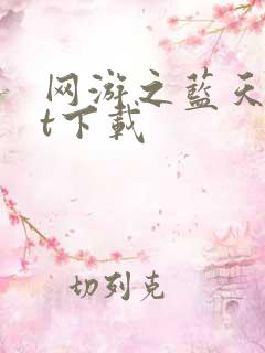 网游之蓝天txt下载