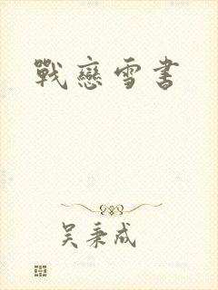 战恋雪书