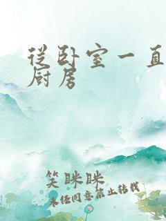 从卧室一直C到厨房