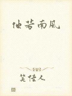 他若南风