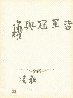 你与冠军皆是荣耀