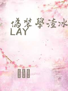 伪装学渣冰块PLAY
