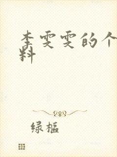 李雯雯的个人资料