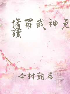 修罗武神免费阅读