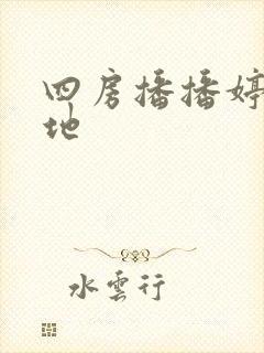 四房播播婷婷基地