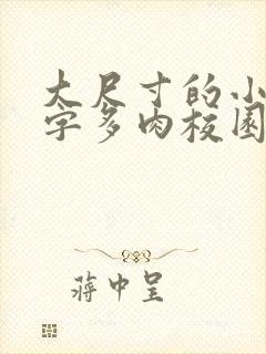 大尺寸的小黄说字多肉校园