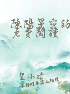 陈阳曼灵的小说免费阅读