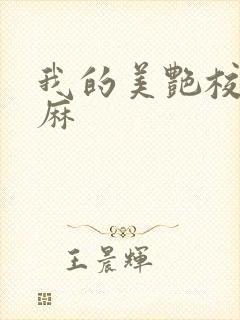 我的美艳校长麻麻