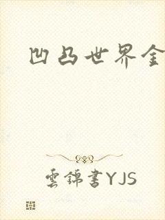 凹凸世界金小说