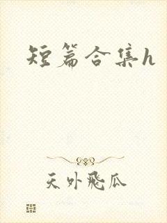 短篇合集h