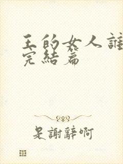 王的女人谁敢动完结篇