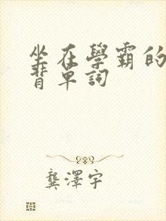 坐在学霸的鸡上背单词