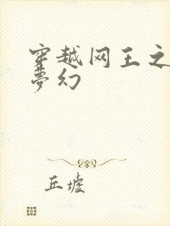 穿越网王之金色梦幻