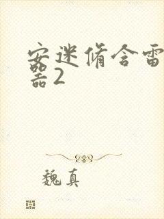 安迷修含雷狮性器2