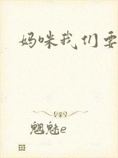 妈咪我们要爹地