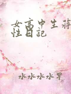女高中生蒋雅雅性日记