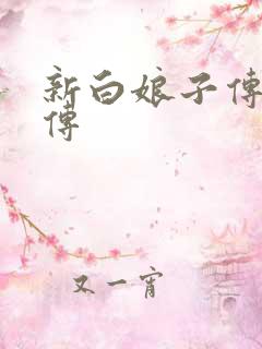 新白娘子传奇后传