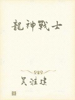 龙神战士