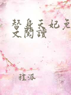 替身天妃免费全文阅读