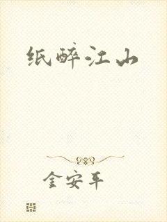 纸醉江山