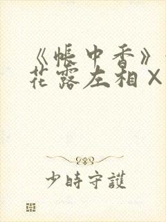 《帐中香》金银花露左相×右相