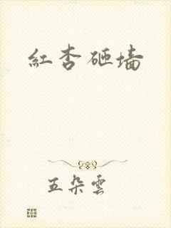 红杏砸墙
