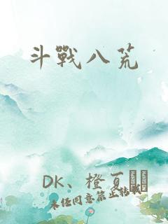 斗战八荒