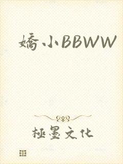 娇小BBWW
