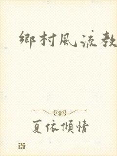 乡村风流教师