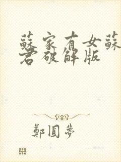 苏家有女苏杳顾君破解版