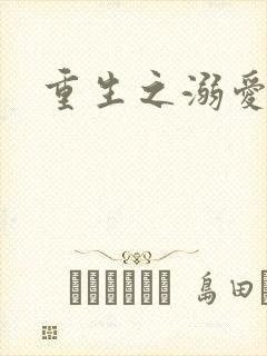 重生之溺爱无边