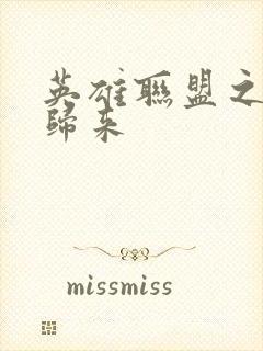 英雄联盟之传奇归来