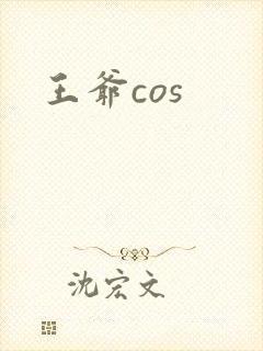 王爷cos