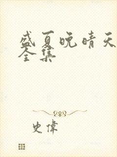 盛夏晚晴天小说全集