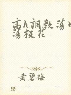 高h调教荡肉放荡校花