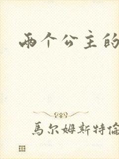 两个公主的爱情